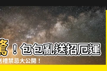 【送包包禁忌】驚！包包亂送招厄運？送禮禁忌大公開！