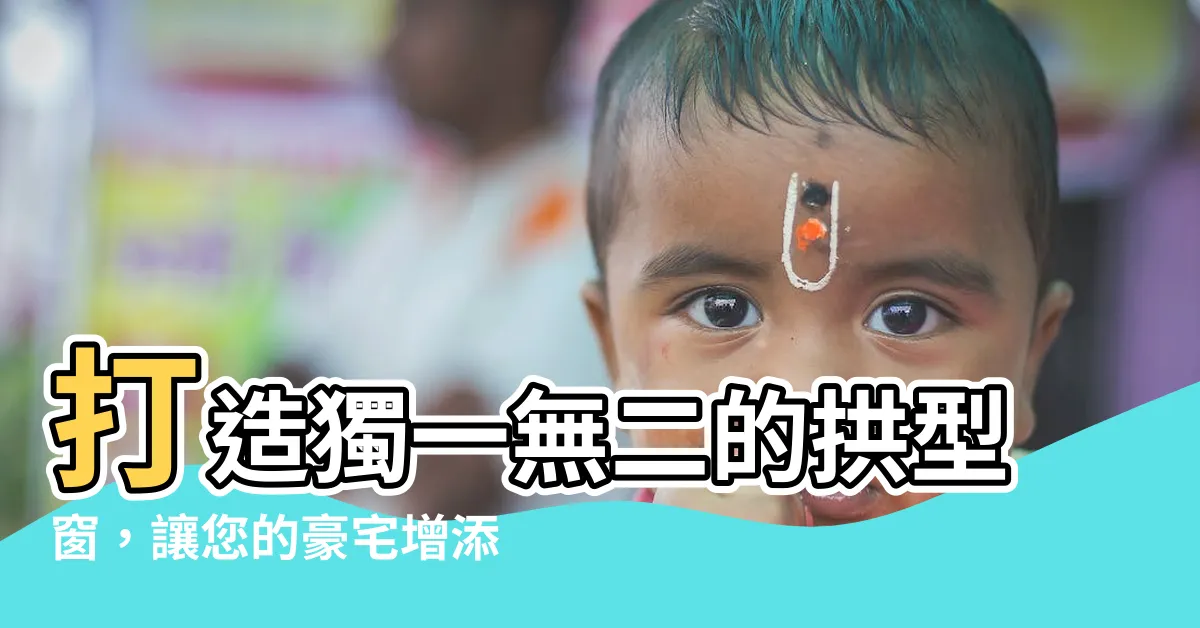 【拱型窗】打造獨一無二的拱型窗，讓您的豪宅增添浪漫藝術之美！
