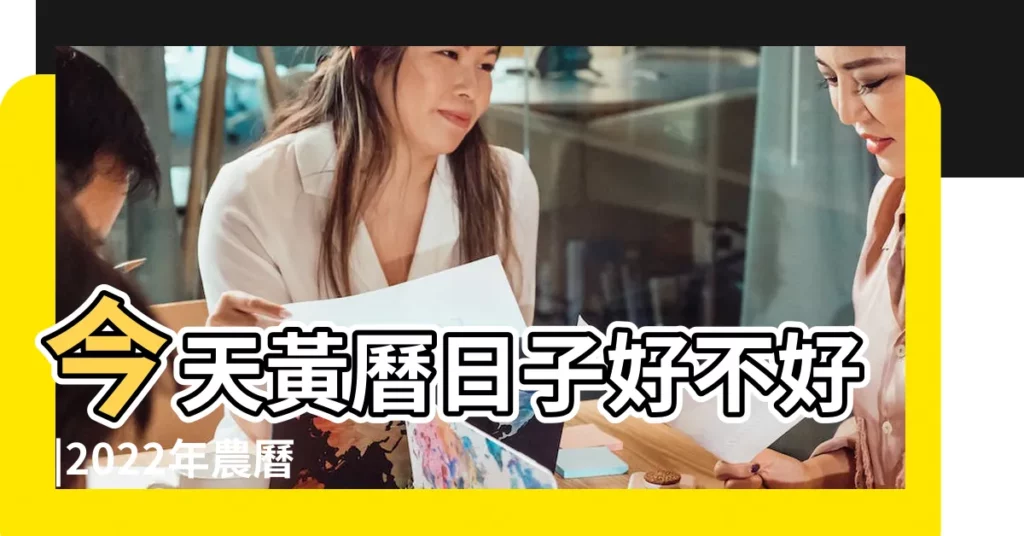 今天黃曆日子好不好 |2022年農曆十一月初六黃曆日子查詢 |2023年農曆十一月結婚黃道吉日 |【農曆十一月初六黃道吉日嗎】