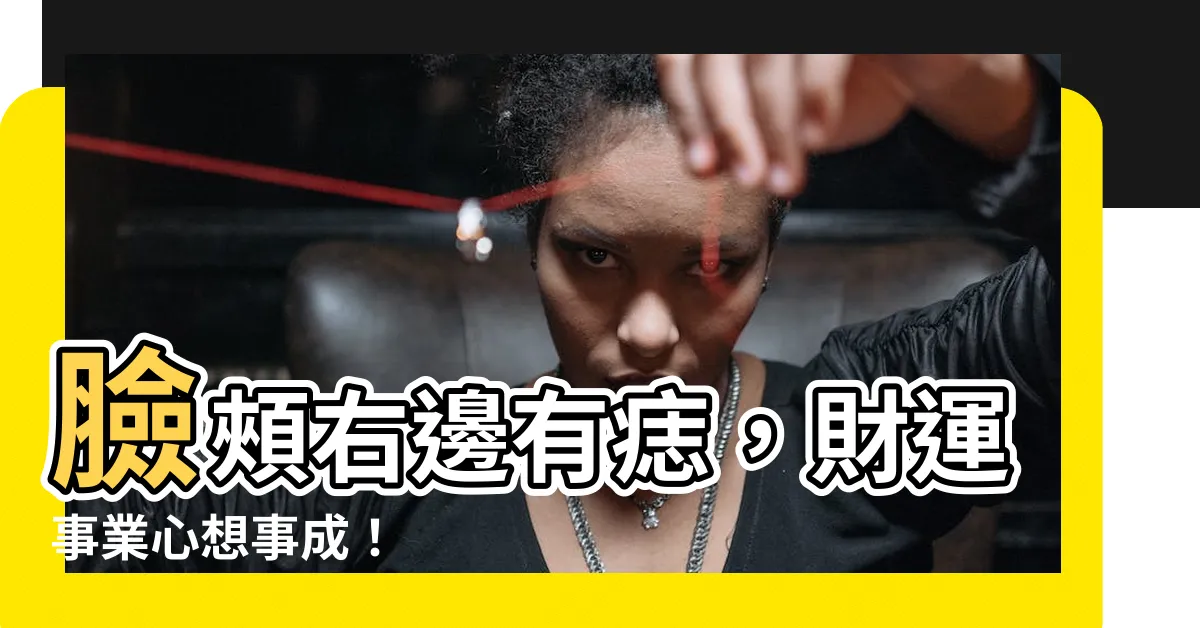 【臉頰右邊有痣】臉頰右邊有痣，財運事業心想事成！