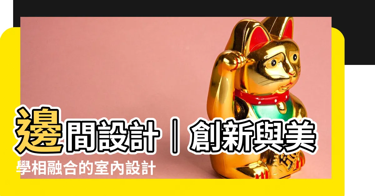 【邊間設計】邊間設計｜創新與美學相融合的室內設計公司