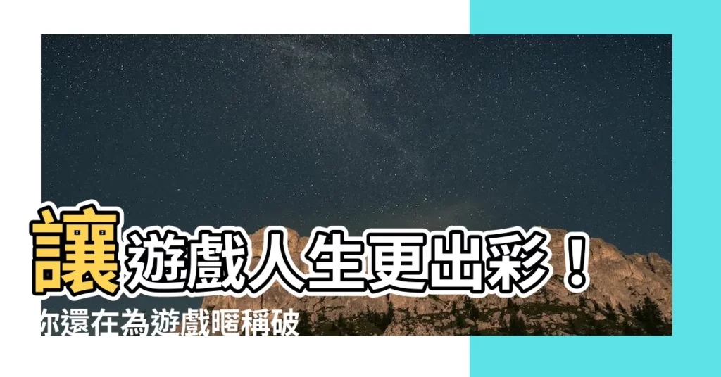 【暱稱怎麼取】讓遊戲人生更出彩！你還在為遊戲暱稱破頭嗎？