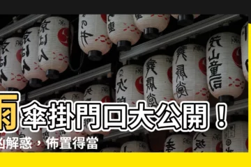 【雨傘掛門口】雨傘掛門口大公開！吉凶解惑，佈置得當財運亨通