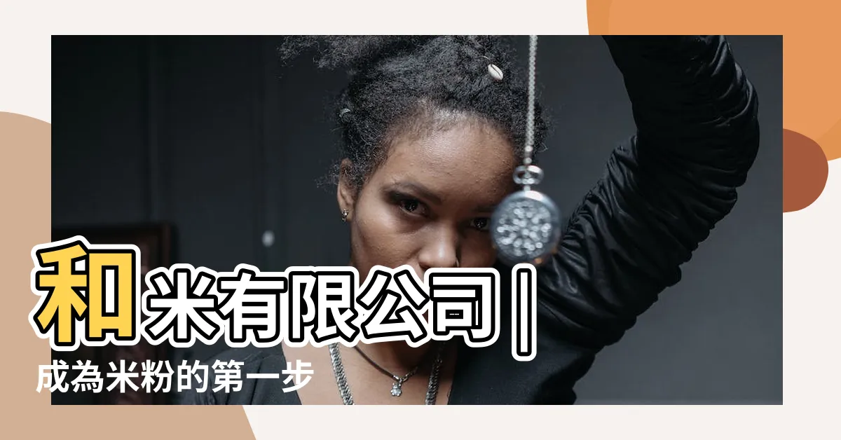 【和米】和米有限公司 | 成為米粉的第一步