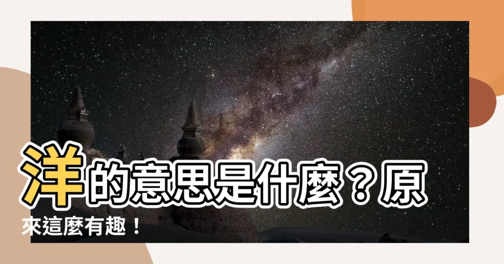 【洋意思】洋的意思是什麼？原來這麼有趣！