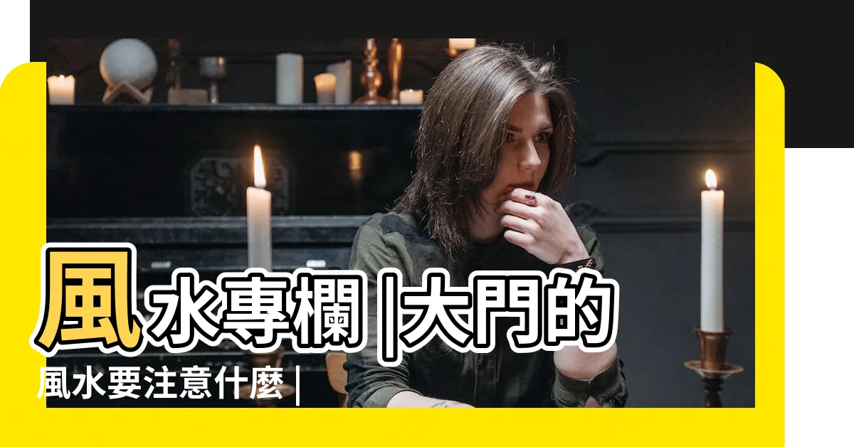 【大門柱子風水】風水專欄 |大門的風水要注意什麼 |大門對面有柱子如何化解 |
