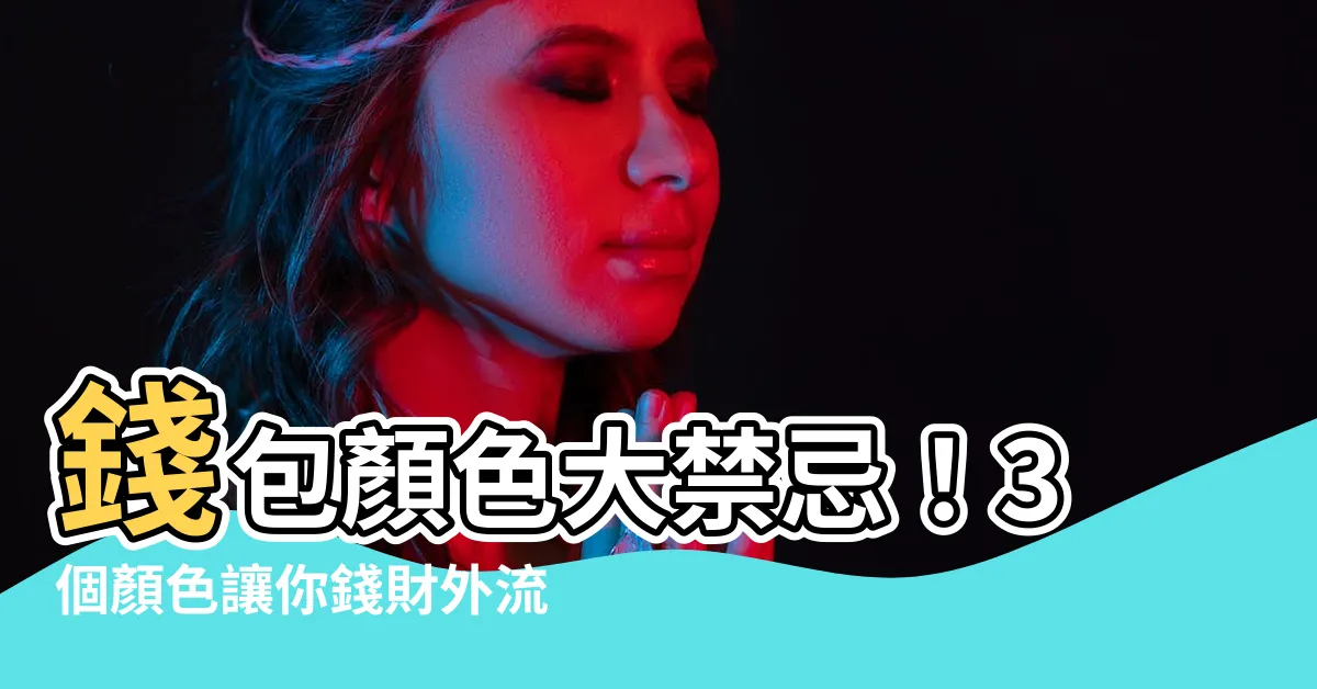 【錢包顏色禁忌】錢包顏色大禁忌！3個顏色讓你錢財外流，財聚不起來