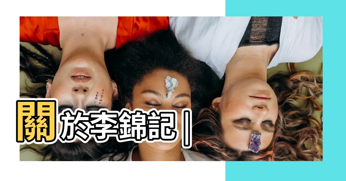 【李錦裳】關於李錦記 |