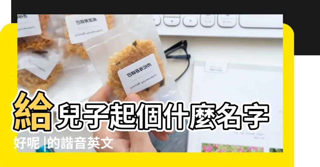 給兒子起個什麼名字好呢 |的諧音英文名字 |大家來幫我想想 |【楊德宇楊德宇的名字含義】