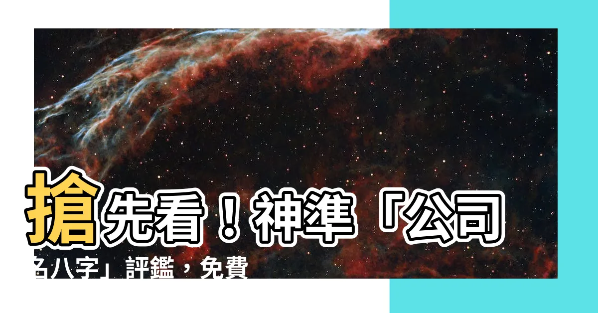 【公司名八字】搶先看！神準「公司名八字」評鑑，免費預知公司運勢！