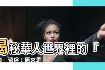【喜喪習俗】揭秘華人世界裡的「喜喪」習俗！原來是這樣定義的