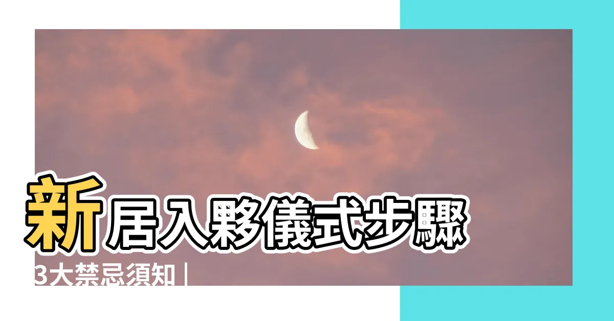 【拜四角位置】新居入夥儀式步驟 |3大禁忌須知 |新屋入夥宜忌及傳統流程教學 |