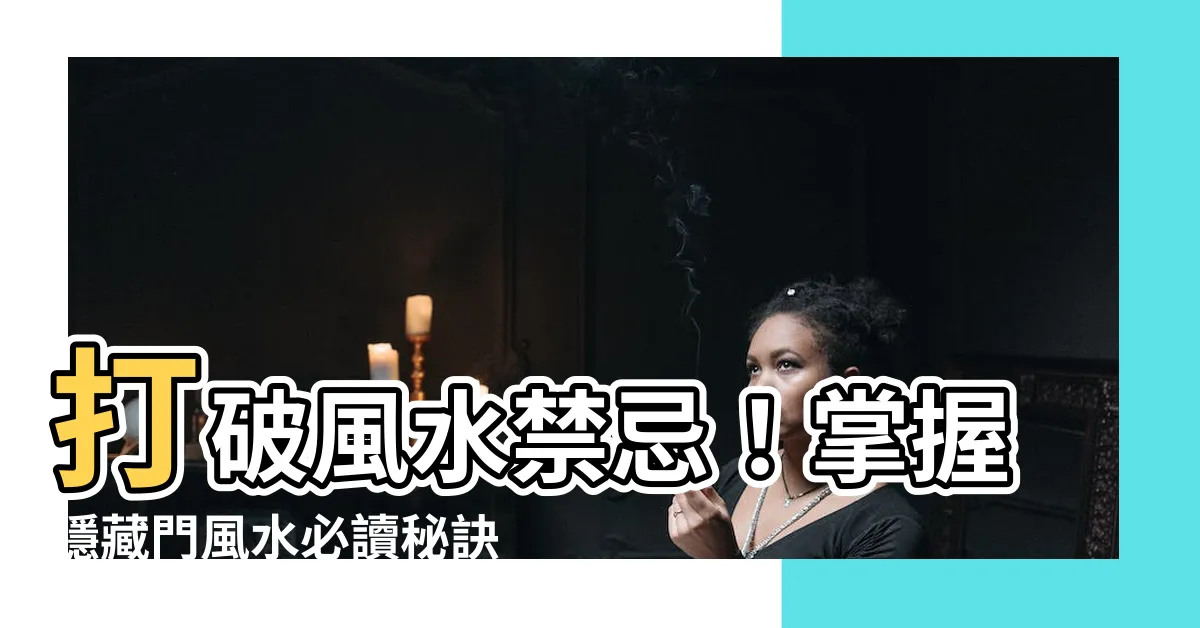 【隱藏門風水】打破風水禁忌！掌握隱藏門風水必讀秘訣！