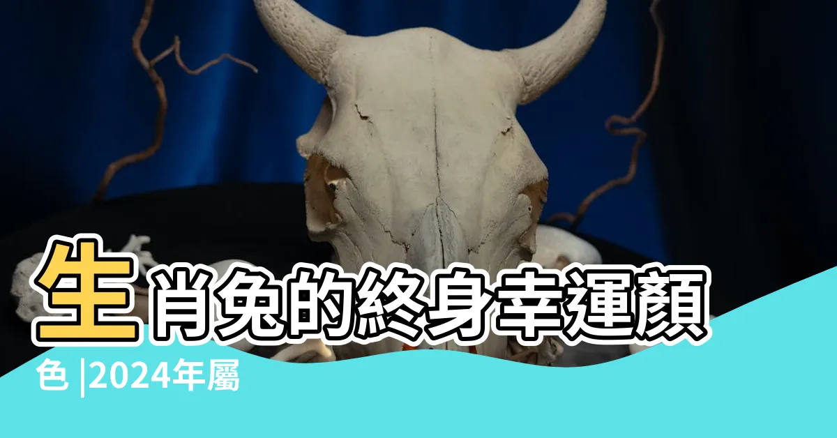 【屬兔 顏色】生肖兔的終身幸運顏色 |2024年屬兔的幸運顏色忌諱顏色分別是什麼 |2024年屬兔的幸運色和禁忌色 |