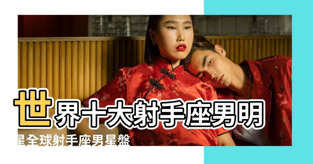 世界十大射手座男明星全球射手座男星盤點星座是射手座的 |世界十大射手座女明星全球射手座女星盤點星座是射手座的 |【星座射手座明星】