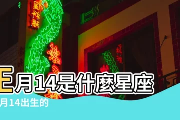【正月14生的是什麼星座的】正月14是什麼星座 |正月14出生的人是什麼星座 |正月十四是什麼星座農曆正月十四出生的人是哪個星座 |