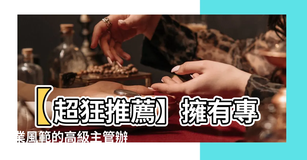 【主管辦公桌推薦】【超狂推薦】擁有專業風範的高級主管辦公桌，成就頂尖工作空間！