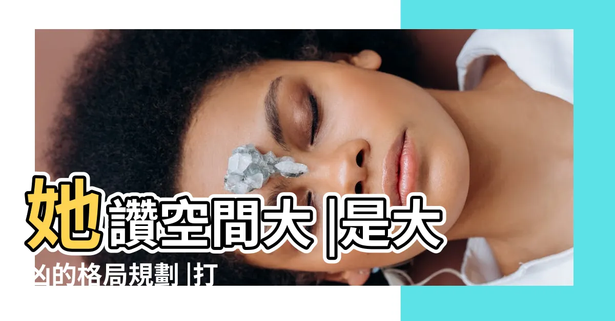 【不能睡在樑下】她讚空間大 |是大凶的格局規劃 |打掉陽台 |