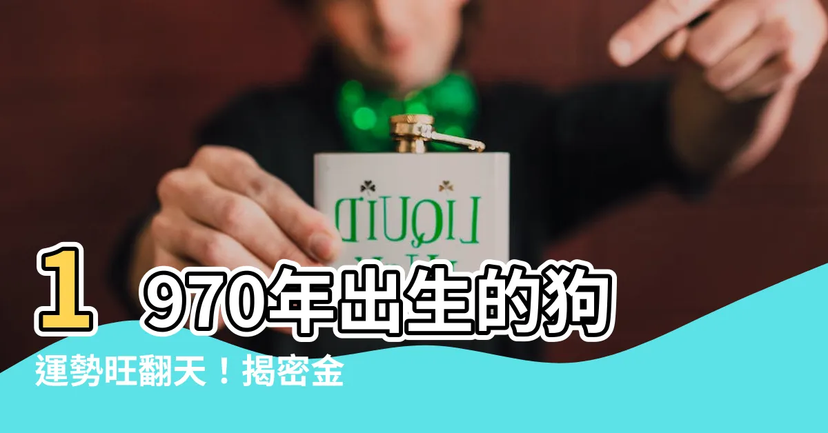 【1970狗】1970年出生的狗運勢旺翻天！揭密金狗（庚戌年）的五行命運