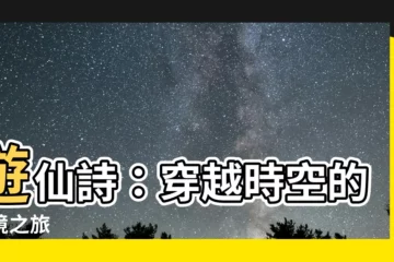 【遊仙詩】遊仙詩：穿越時空的幻境之旅