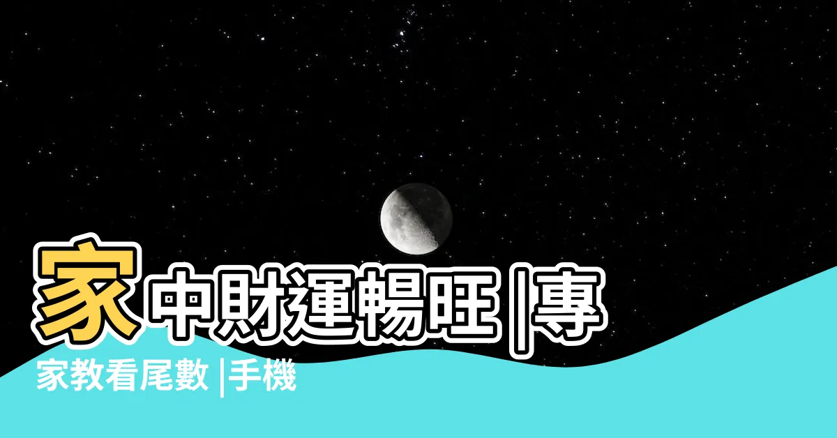 【門牌數字吉凶】家中財運暢旺 |專家教看尾數 |手機尾數這號碼 |