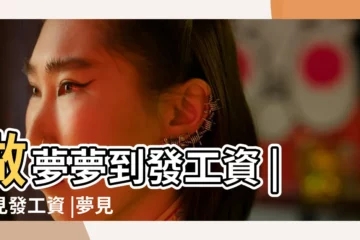 【夢見別人多發工資給我】做夢夢到發工資 |夢見發工資 |夢見別人給我發工資 |