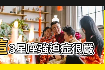 【天蠍座的強迫症男】這3星座強迫症很嚴重 |強迫症星座TOP4 |天蠍座有強迫症嗎天蠍座有哪些奇葩的強迫症 |