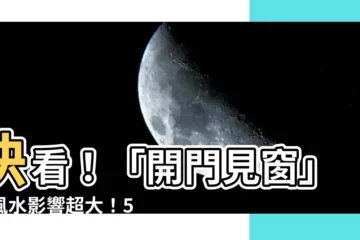 【開門見窗 風水】快看！「開門見窗」對風水影響超大！5大禁忌一次看懂