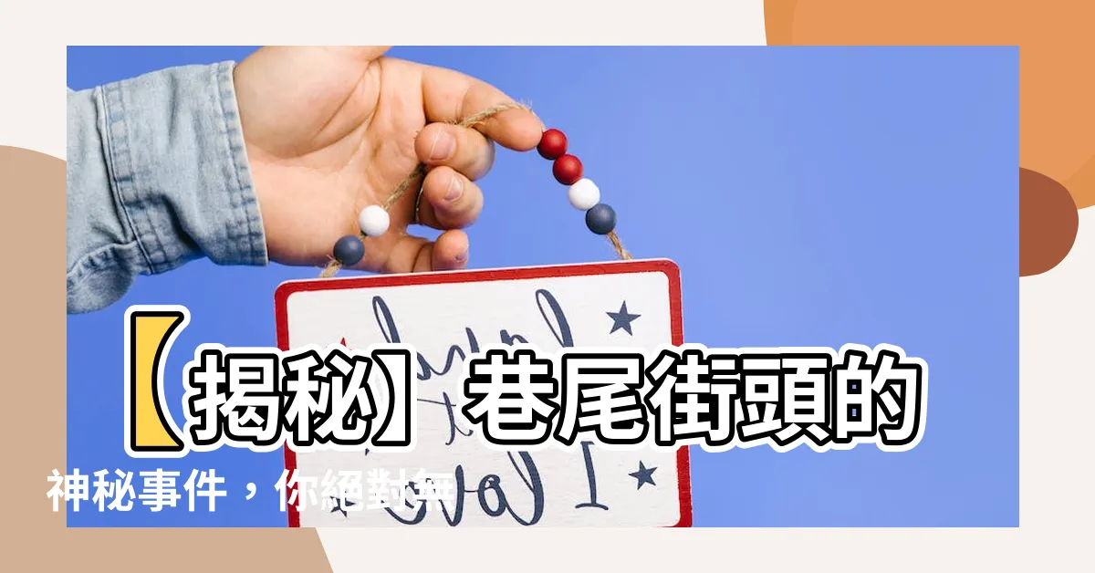 【巷尾】【揭秘】巷尾街頭的神秘事件，你絕對無法想像！