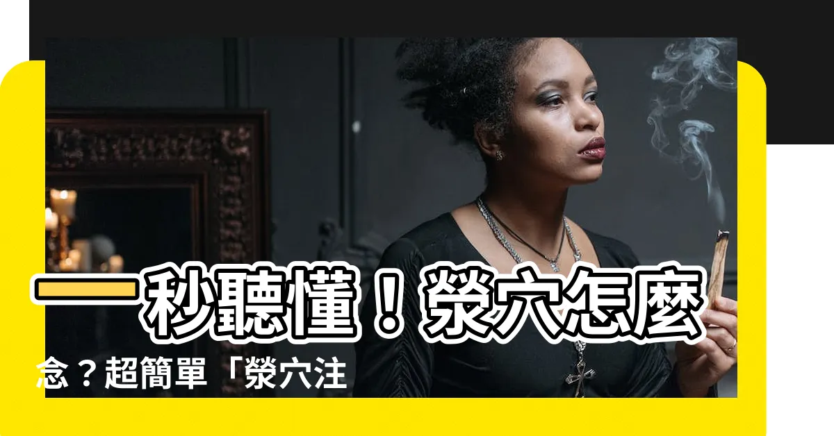 【滎穴注音】一秒聽懂！滎穴怎麼念？超簡單「滎穴注音」教學