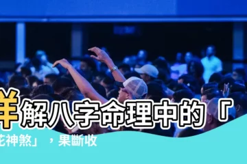 【桃花 神煞】詳解八字命理中的「桃花神煞」，果斷收藏，提升桃花運！