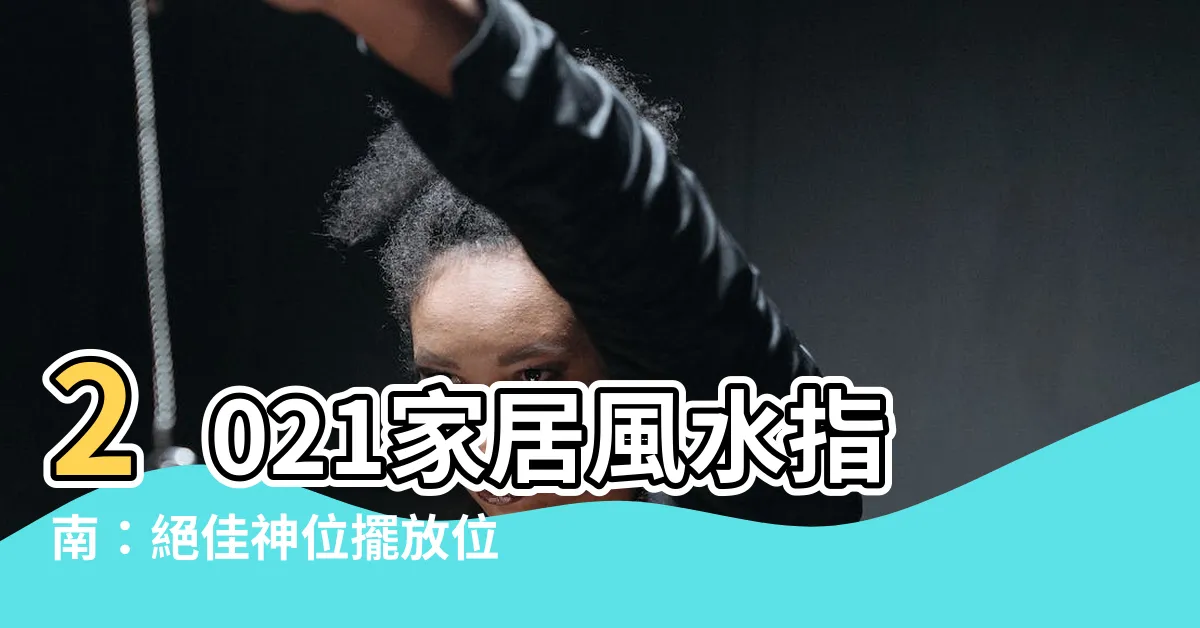 【神位擺放位置】2021家居風水指南：絕佳神位擺放位置與必知禁忌！