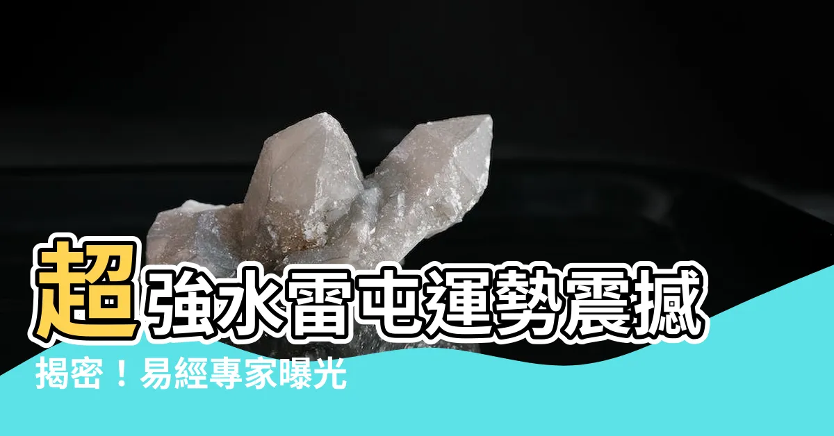 【水雷屯運勢】超強水雷屯運勢震撼揭密！易經專家曝光真相！