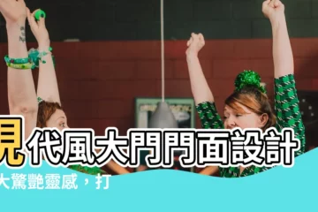 【大門門面設計】現代風大門門面設計13大驚艷靈感，打造令人難忘的第一印象