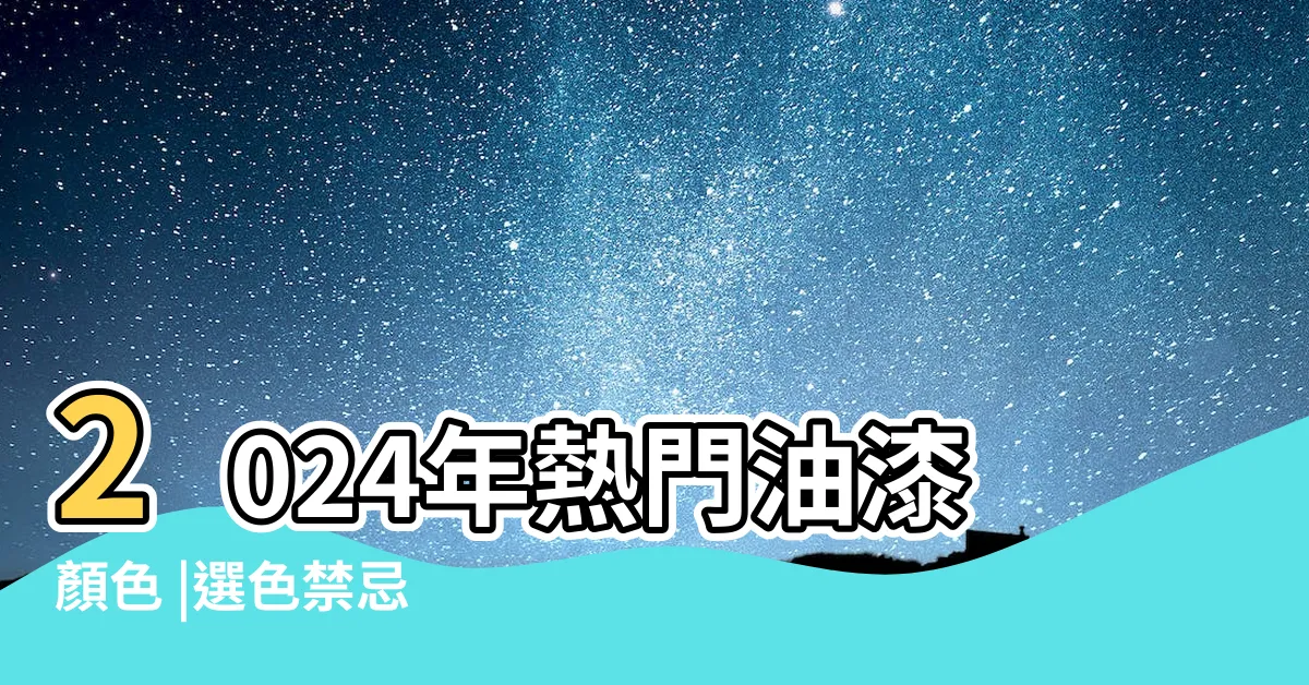 【家居牆身顏色】2024年熱門油漆顏色 |選色禁忌 |住得好丨牆身顏色大學問納米樓如何透過油漆變 |