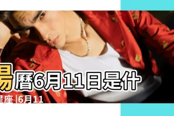 【6月11星座運勢】陽曆6月11日是什麼星座 |6月11日出生是什麼星座 |6月11日生日算命6月11日出生人命運 |