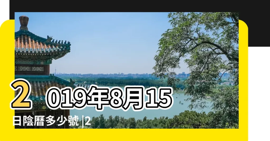 2019年8月15日陰曆多少號 |2019 |公曆2019年8月15日 |【2019年農曆227是公曆多少】