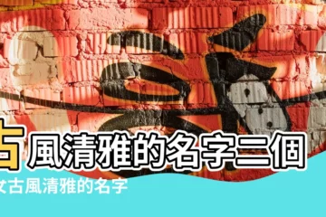 【唯美古風女子名】古風清雅的名字二個字女古風清雅的名字二個字女有哪些 |好聽唯美的古風女生名字 |清冷仙氣 |