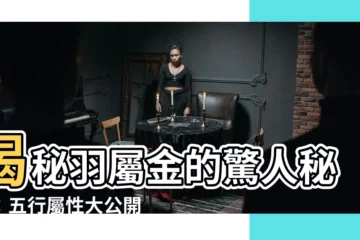 【羽屬金】揭秘羽屬金的驚人秘密：五行屬性大公開