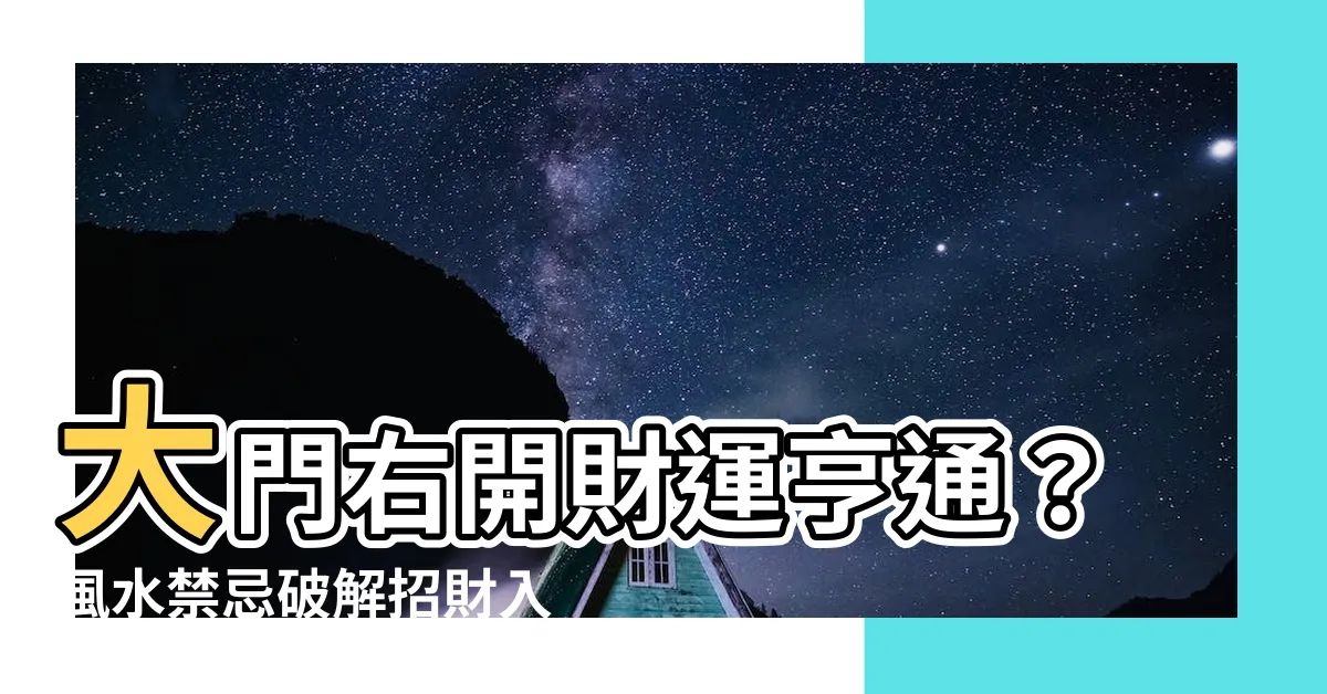 【大門右開化解】大門右開財運亨通？風水禁忌破解招財入門