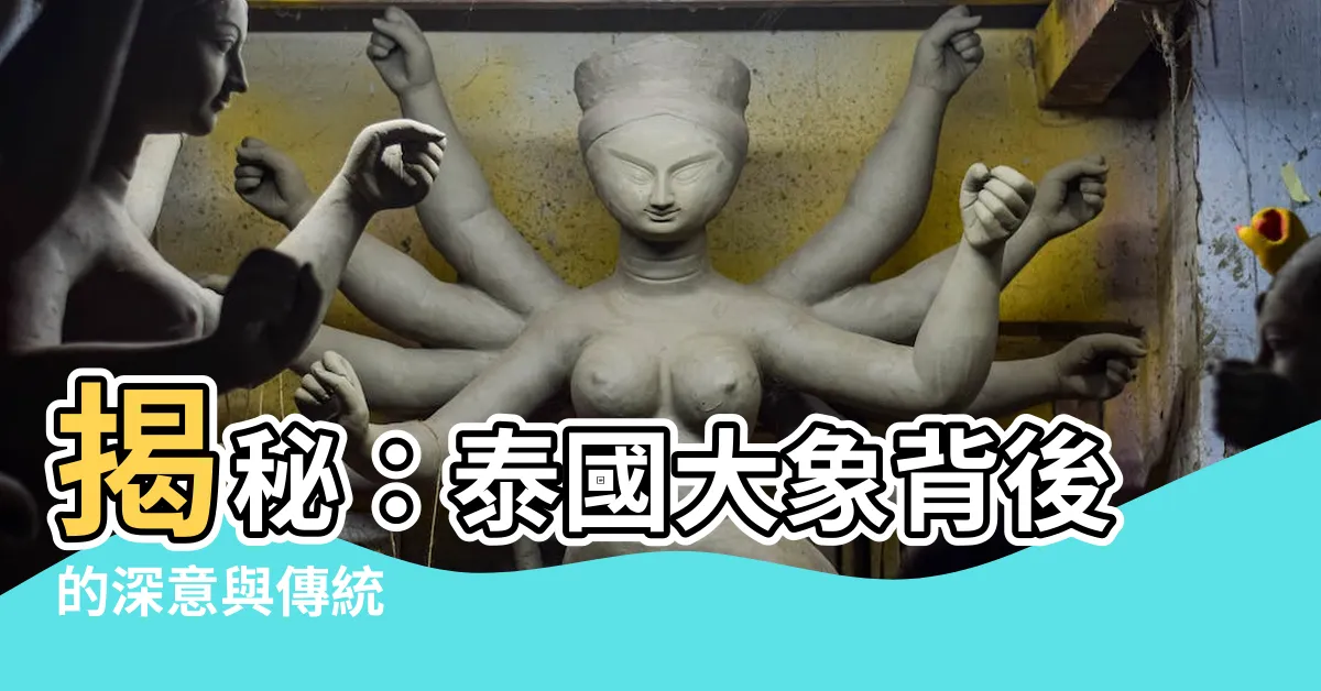 【泰國大象象徵】揭秘：泰國大象背後的深意與傳統