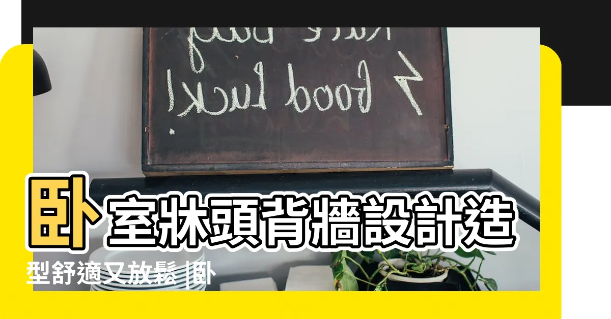 【牀頭板設計】卧室牀頭背牆設計造型舒適又放鬆 |卧室質感大提升 |牀頭設計百百種 |