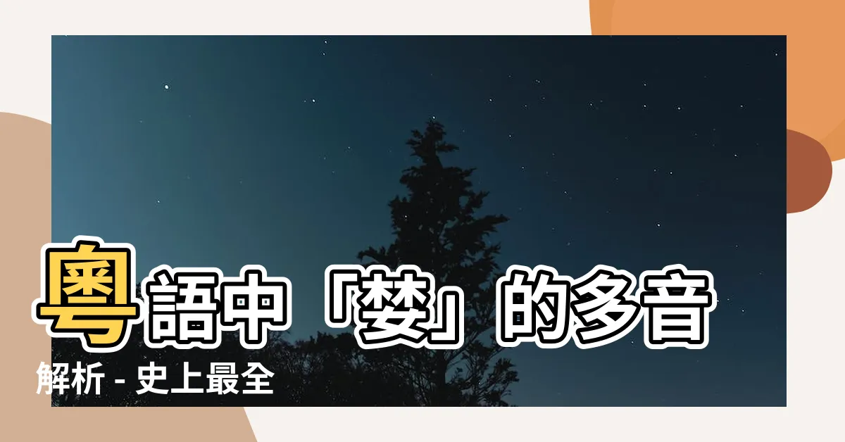 【婪 粵音】粵語中「婪」的多音解析 - 史上最全粵音資料庫