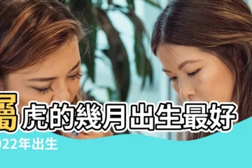 【農曆幾月份出生的虎好】屬虎的幾月出生最好 |2022年出生最旺的月份 |屬虎的幾月出生最好 |