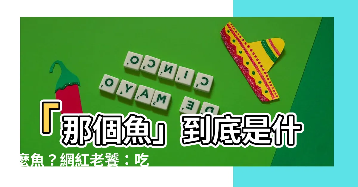 【什麼魚】「那個魚」到底是什麼魚？網紅老饕：吃對地方才能入口即化！