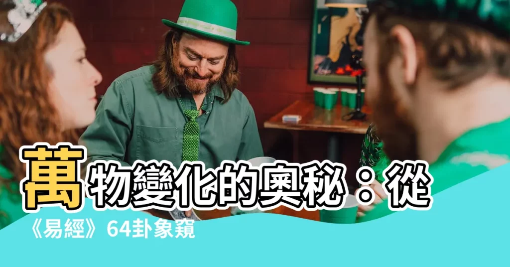 【卦象 解讀】萬物變化的奧秘：從《易經》64卦象窺探人生吉凶