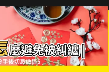 【分手怕男方報復】怎麼避免被糾纏 |被分手後切忌做這5件事理性思考勿死 |和恐怖情人分手 |
