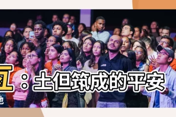 【土但】亙：土但築成的平安之地