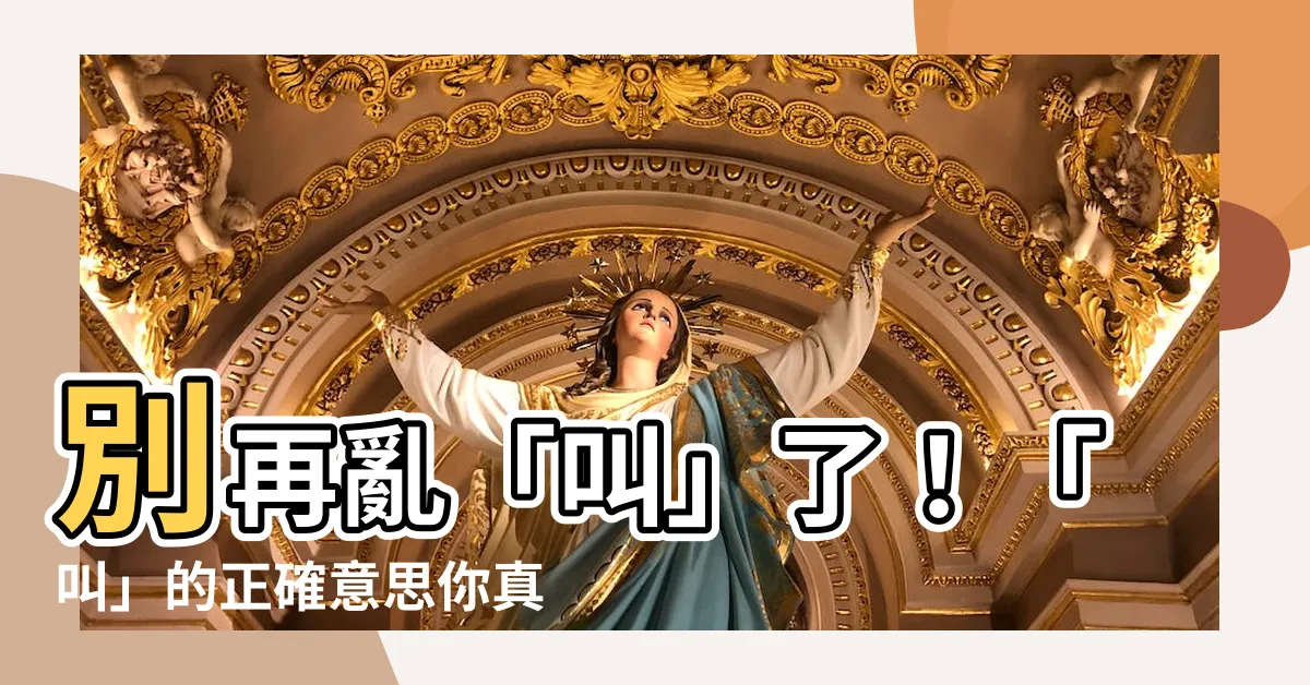 【叫 意思】別再亂「叫」了！「叫」的正確意思你真的懂嗎？
