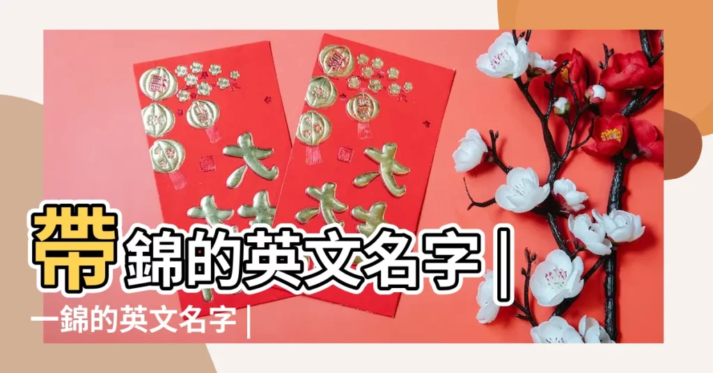帶錦的英文名字 |一錦的英文名字 |錦英文名字寓意 |【錦的英文名字】